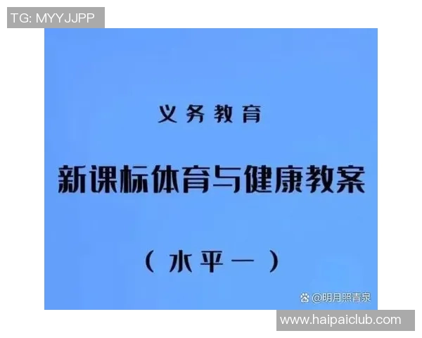 全面提升学生身体素质与运动技能的体育课程教学计划探讨与实施方案