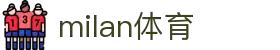 米兰(中国区)milan·官方网站- sports